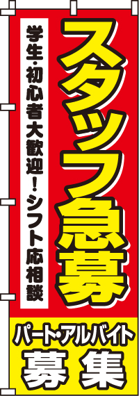 スタッフ急募学生・初心者のぼり旗-0160015IN