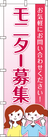 モニター募集のぼり旗-0160017IN