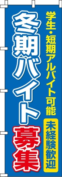 冬期バイト募集のぼり旗-0160019IN