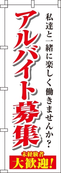 アルバイト募集白のぼり旗-0160020IN