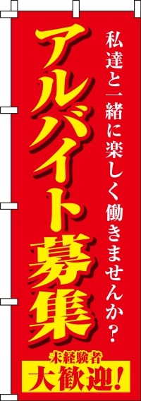 アルバイト募集赤のぼり旗-0160021IN