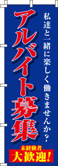 アルバイト募集紺のぼり旗-0160025IN