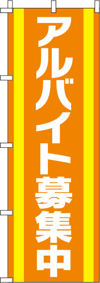 アルバイト募集中オレンジのぼり旗-0160038IN
