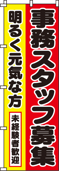 事務スタッフ募集のぼり旗-0160040IN