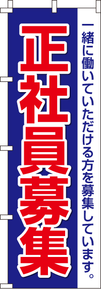 正社員募集のぼり旗-0160043IN