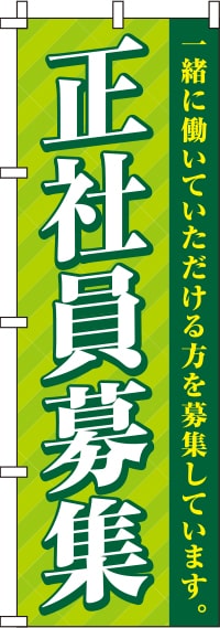 正社員募集ストライプのぼり旗-0160044IN