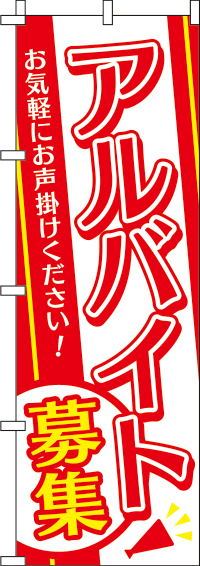 アルバイト募集赤白黄のぼり旗-0160048IN