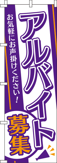 アルバイト募集オレンジ紫白のぼり旗-0160049IN