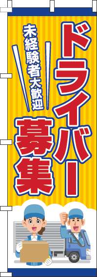 ドライバー募集オレンジのぼり旗-0160051IN