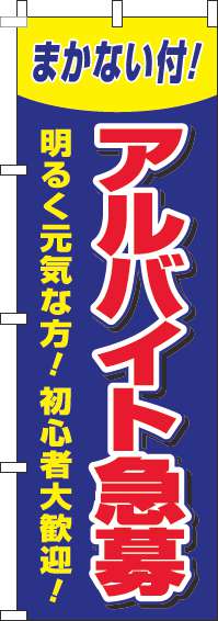 アルバイト急募のぼり旗青赤-0160054IN