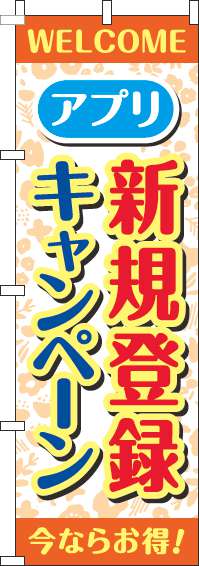 アプリ新規登録キャンペーンのぼり旗花柄オレンジ-0160060IN