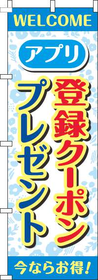 アプリ登録クーポンプレゼントのぼり旗花柄水色-0160064IN