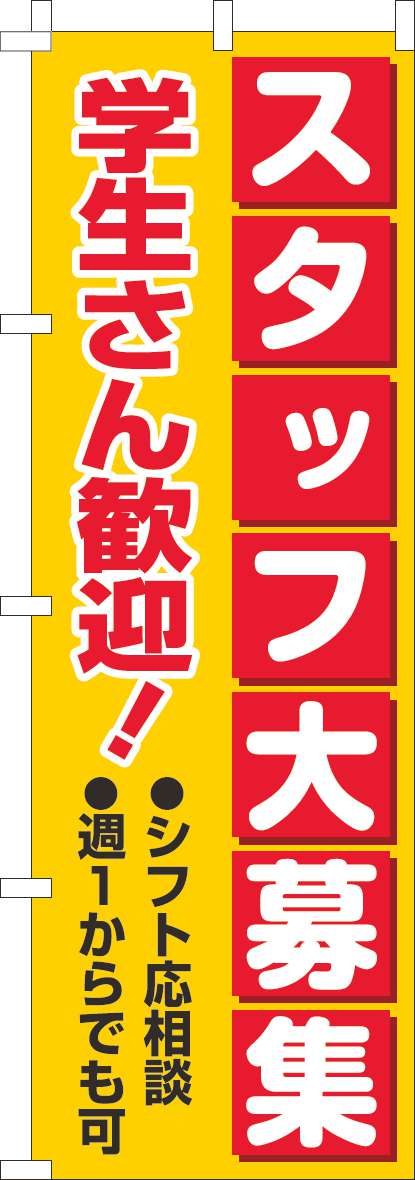 スタッフ大募集学生さん歓迎 黄赤-0160069IN