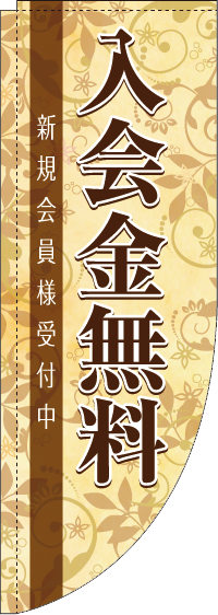 入会金無料茶色Rのぼり旗-0160077RIN