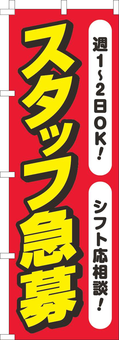 スタッフ急募週1から2OK 赤白-0160088IN