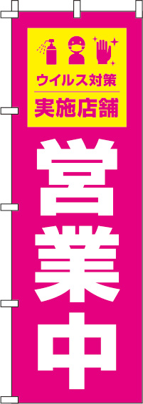営業中ウイルス感染症予防対策実施店舗ピンクのぼり旗-0170047IN