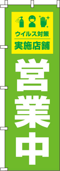 営業中ウイルス感染症予防対策実施店舗黄緑のぼり旗-0170048IN