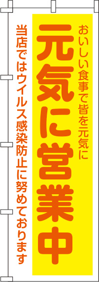 元気に営業中黄色のぼり旗-0170054IN