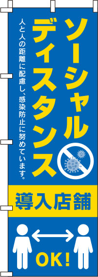 ソーシャルディスタンス導入店舗青のぼり旗-0170059IN