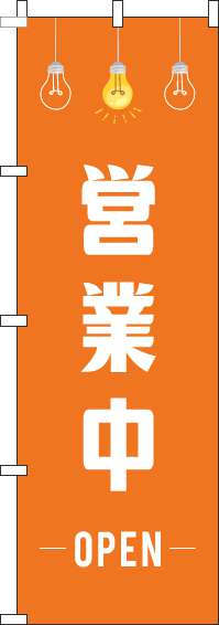 営業中オレンジイラストのぼり旗-0170073IN
