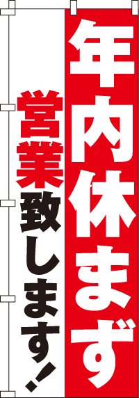 年内休まず営業のぼり旗-0170080IN