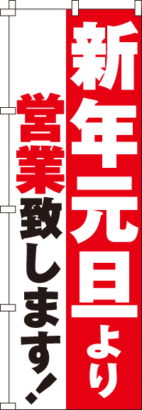 新年元旦より営業のぼり旗-0170081IN