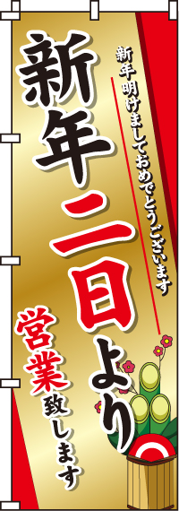 新年二日より営業のぼり旗-0170083IN