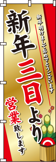 新年三日より営業のぼり旗-0170084IN