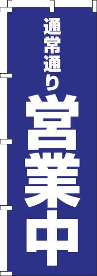 通常通り営業中青のぼり旗-0170086IN