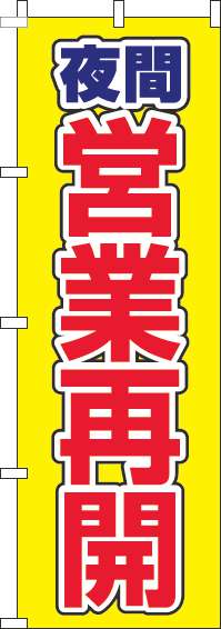 夜間営業再開黄色のぼり旗-0170092IN