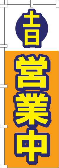 土日営業中オレンジのぼり旗-0170096IN