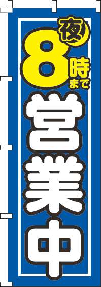 夜8時まで営業中青のぼり旗-0170104IN