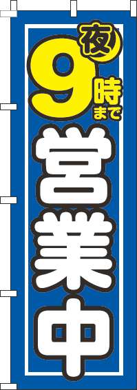 夜9時まで営業中青のぼり旗-0170105IN