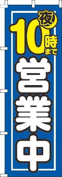 夜10時まで営業中青のぼり旗-0170106IN