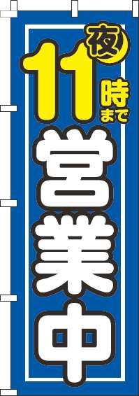 夜11時まで営業中青のぼり旗-0170107IN