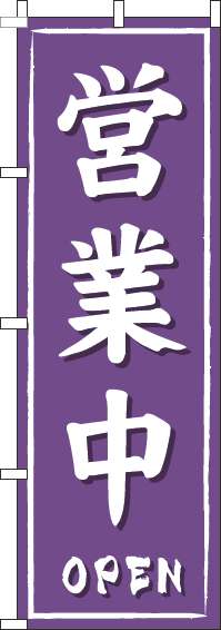 営業中紫筆のぼり旗-0170109IN