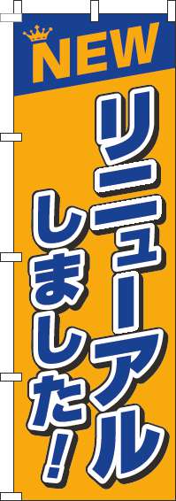 リニューアルしました！オレンジのぼり旗-0170112IN