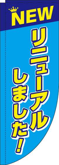 リニューアルしました！水色Rのぼり旗-0170114RIN