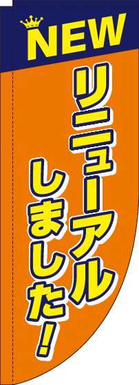 リニューアルしました！オレンジRのぼり旗-0170115RIN