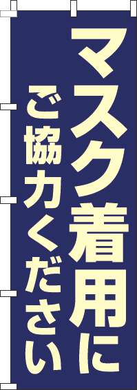 マスク着用にご協力ください紺のぼり旗-0170116IN