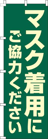 マスク着用にご協力ください緑のぼり旗-0170117IN