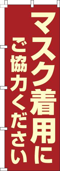 マスク着用にご協力ください赤のぼり旗-0170118IN