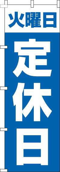 火曜日定休日のぼり旗青-0170120IN