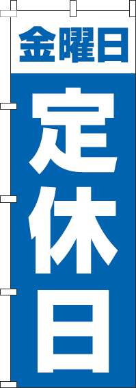 金曜日定休日のぼり旗青-0170123IN