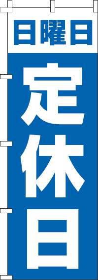 日曜日定休日のぼり旗青-0170125IN