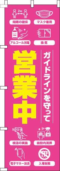 ガイドラインを守って営業中のぼり旗ピンク-0170129IN