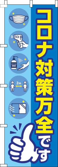 新型コロナウイルス感染症予防対策中ですのぼり旗青-0170131IN