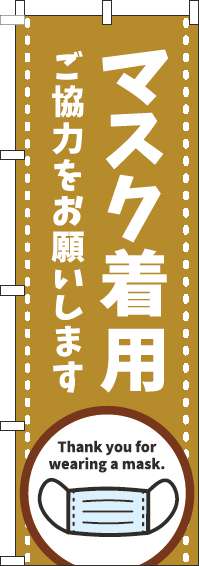 マスク着用ご協力をお願いしますのぼり旗茶色-0170134IN