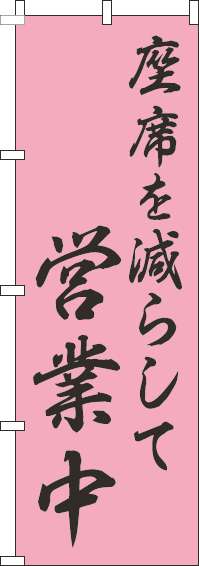 座席を減らして営業中のぼり旗和風ピンク-0170157IN