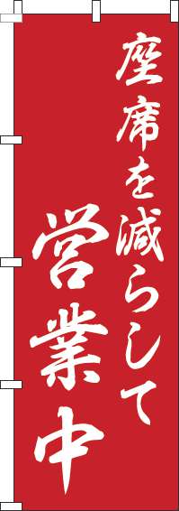 座席を減らして営業中のぼり旗和風赤-0170158IN